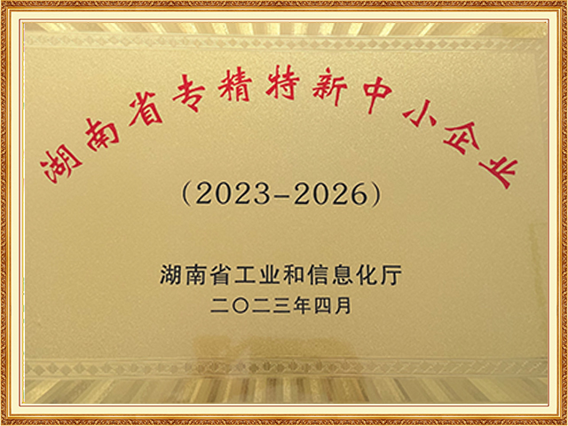 湖南省專精特新中小企業